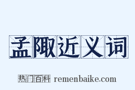 孟陬近义词是什么意思的图片